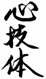 shingitai-mini.jpeg